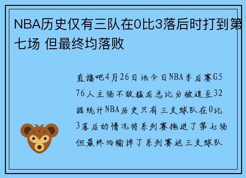 NBA历史仅有三队在0比3落后时打到第七场 但最终均落败