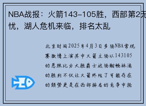 NBA战报：火箭143-105胜，西部第2无忧，湖人危机来临，排名太乱