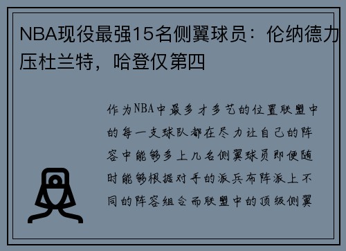 NBA现役最强15名侧翼球员：伦纳德力压杜兰特，哈登仅第四
