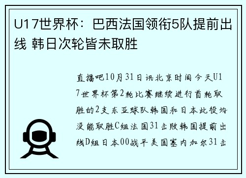 U17世界杯：巴西法国领衔5队提前出线 韩日次轮皆未取胜