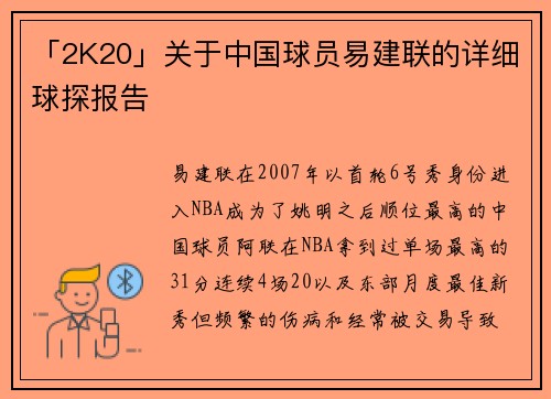 「2K20」关于中国球员易建联的详细球探报告