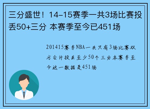 三分盛世！14-15赛季一共3场比赛投丢50+三分 本赛季至今已451场