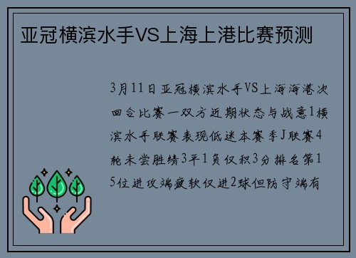 亚冠横滨水手VS上海上港比赛预测