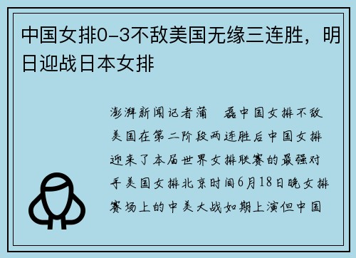 中国女排0-3不敌美国无缘三连胜，明日迎战日本女排