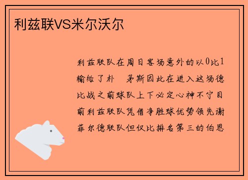 利兹联VS米尔沃尔
