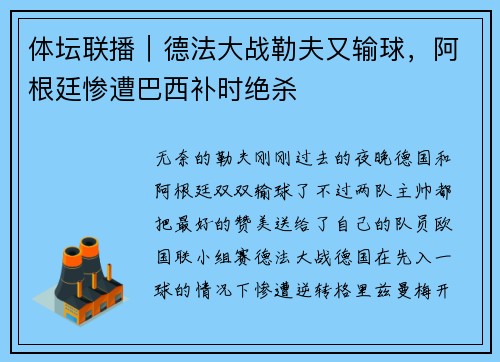 体坛联播｜德法大战勒夫又输球，阿根廷惨遭巴西补时绝杀