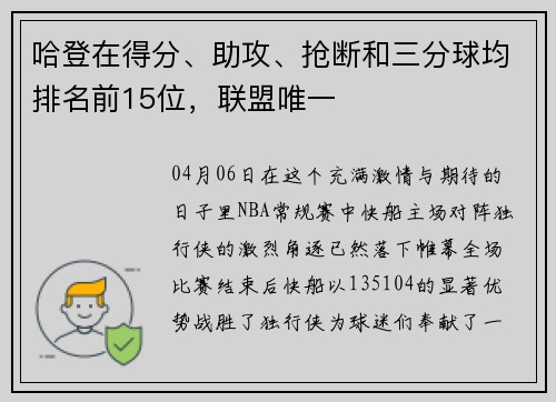 哈登在得分、助攻、抢断和三分球均排名前15位，联盟唯一