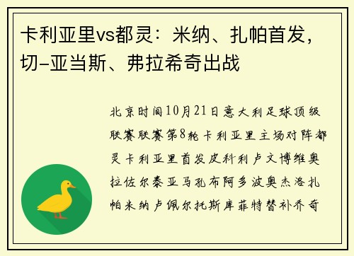 卡利亚里vs都灵：米纳、扎帕首发，切-亚当斯、弗拉希奇出战