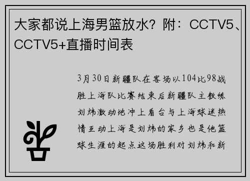 大家都说上海男篮放水？附：CCTV5、CCTV5+直播时间表