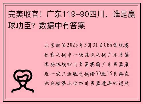 完美收官！广东119-90四川，谁是赢球功臣？数据中有答案