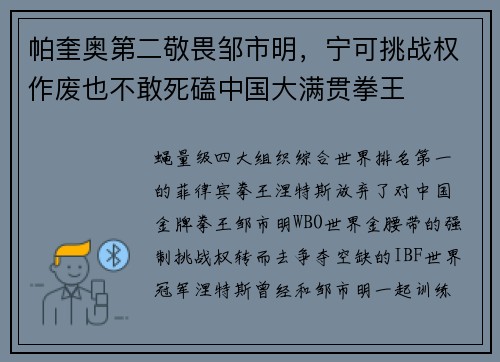帕奎奥第二敬畏邹市明，宁可挑战权作废也不敢死磕中国大满贯拳王