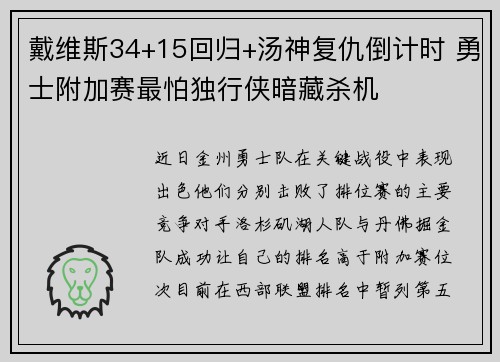 戴维斯34+15回归+汤神复仇倒计时 勇士附加赛最怕独行侠暗藏杀机