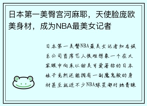 日本第一美臀宫河麻耶，天使脸庞欧美身材，成为NBA最美女记者