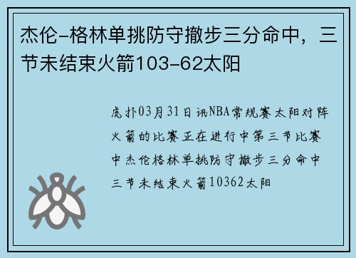 杰伦-格林单挑防守撤步三分命中，三节未结束火箭103-62太阳
