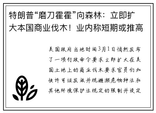 特朗普“磨刀霍霍”向森林：立即扩大本国商业伐木！业内称短期或推高房价