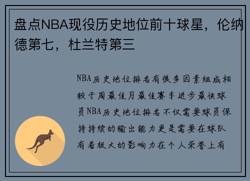 盘点NBA现役历史地位前十球星，伦纳德第七，杜兰特第三