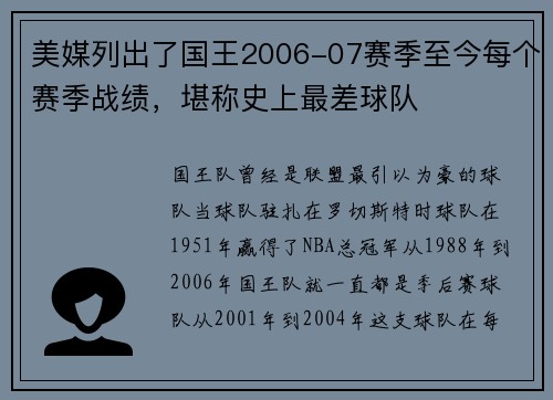 美媒列出了国王2006-07赛季至今每个赛季战绩，堪称史上最差球队