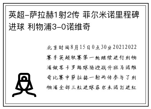 英超-萨拉赫1射2传 菲尔米诺里程碑进球 利物浦3-0诺维奇