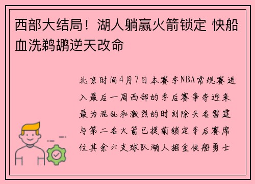 西部大结局！湖人躺赢火箭锁定 快船血洗鹈鹕逆天改命