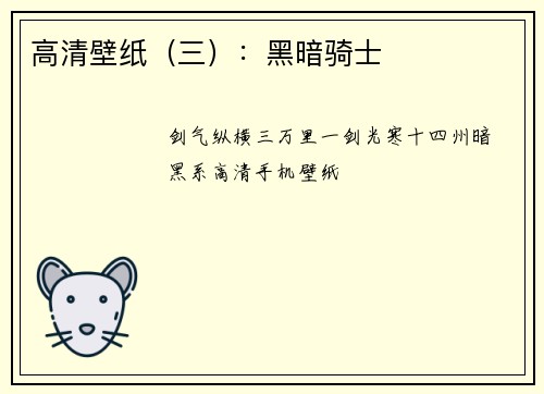 高清壁纸（三）：黑暗骑士