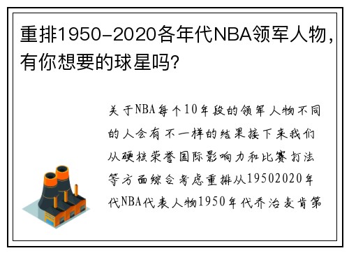 重排1950-2020各年代NBA领军人物，有你想要的球星吗？
