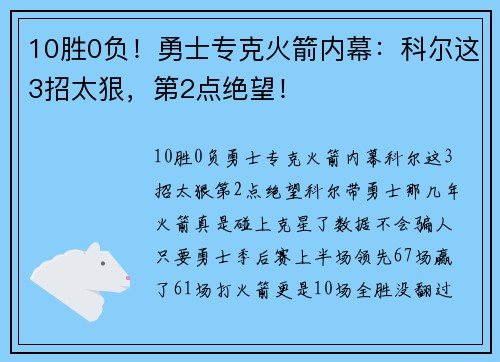 10胜0负！勇士专克火箭内幕：科尔这3招太狠，第2点绝望！