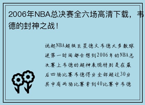 2006年NBA总决赛全六场高清下载，韦德的封神之战！