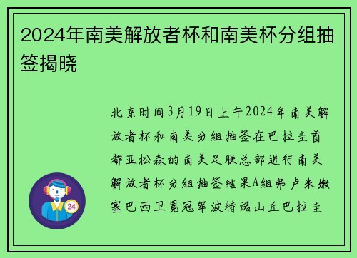 2024年南美解放者杯和南美杯分组抽签揭晓