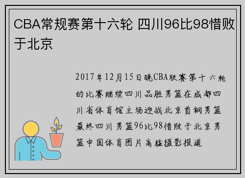 CBA常规赛第十六轮 四川96比98惜败于北京