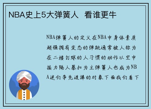 NBA史上5大弹簧人  看谁更牛