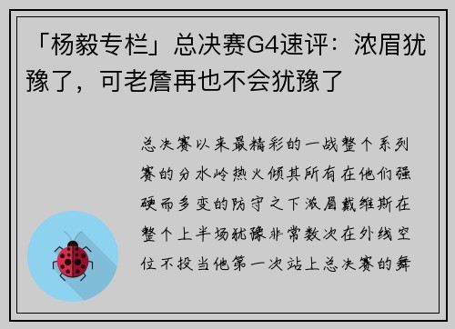 「杨毅专栏」总决赛G4速评：浓眉犹豫了，可老詹再也不会犹豫了