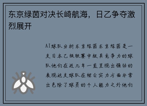 东京绿茵对决长崎航海，日乙争夺激烈展开