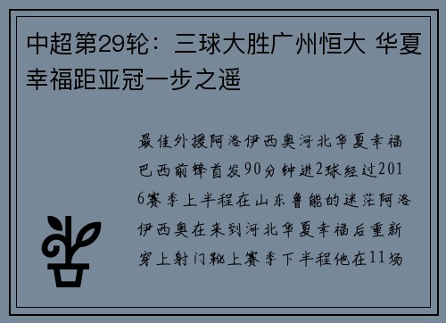 中超第29轮：三球大胜广州恒大 华夏幸福距亚冠一步之遥