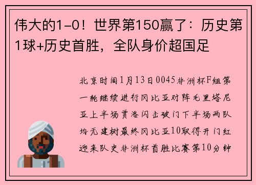 伟大的1-0！世界第150赢了：历史第1球+历史首胜，全队身价超国足