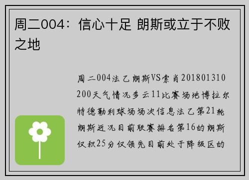 周二004：信心十足 朗斯或立于不败之地