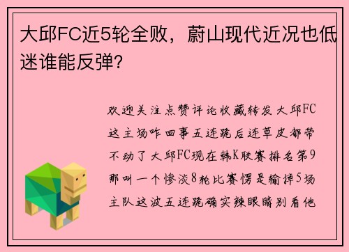 大邱FC近5轮全败，蔚山现代近况也低迷谁能反弹？