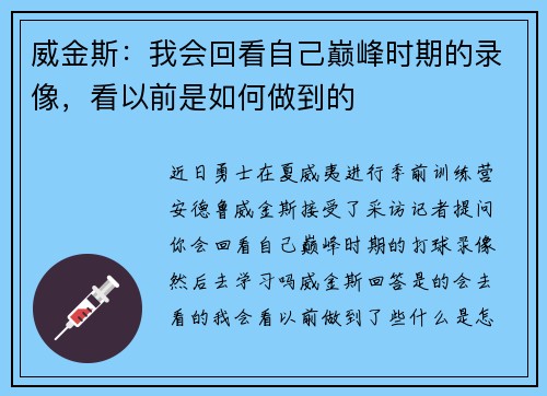 威金斯：我会回看自己巅峰时期的录像，看以前是如何做到的