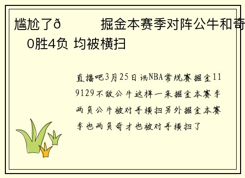 尴尬了🙃掘金本赛季对阵公牛和奇才0胜4负 均被横扫
