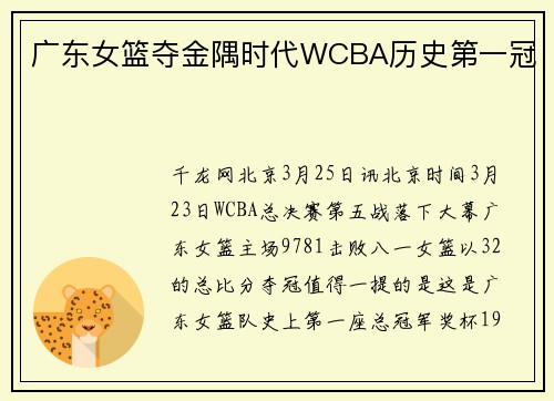 广东女篮夺金隅时代WCBA历史第一冠