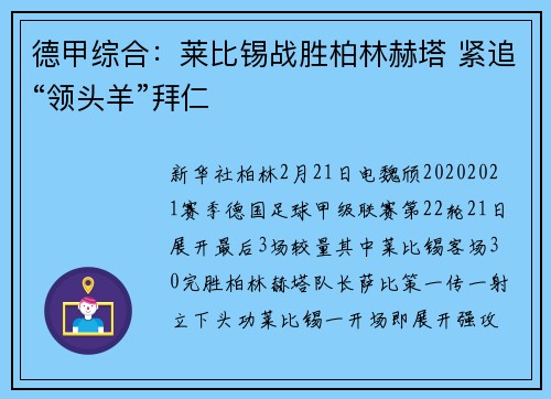 德甲综合：莱比锡战胜柏林赫塔 紧追“领头羊”拜仁