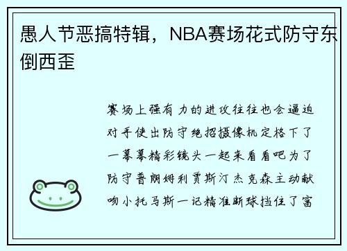 愚人节恶搞特辑，NBA赛场花式防守东倒西歪
