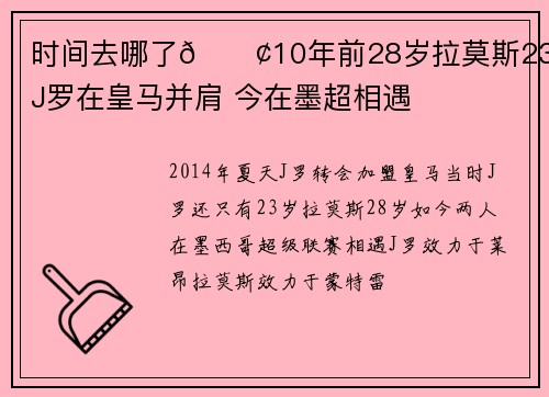时间去哪了😢10年前28岁拉莫斯23岁J罗在皇马并肩 今在墨超相遇