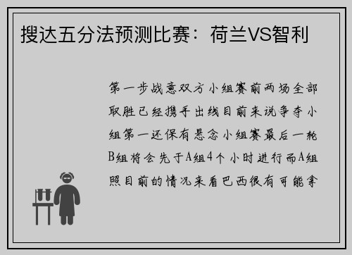 搜达五分法预测比赛：荷兰VS智利