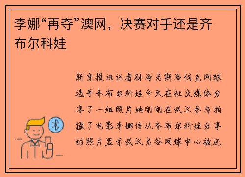李娜“再夺”澳网，决赛对手还是齐布尔科娃
