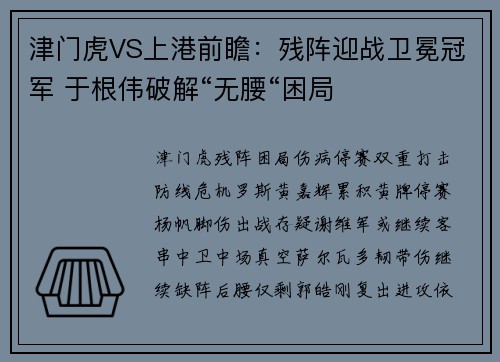 津门虎VS上港前瞻：残阵迎战卫冕冠军 于根伟破解“无腰“困局