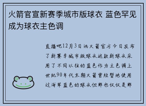 火箭官宣新赛季城市版球衣 蓝色罕见成为球衣主色调