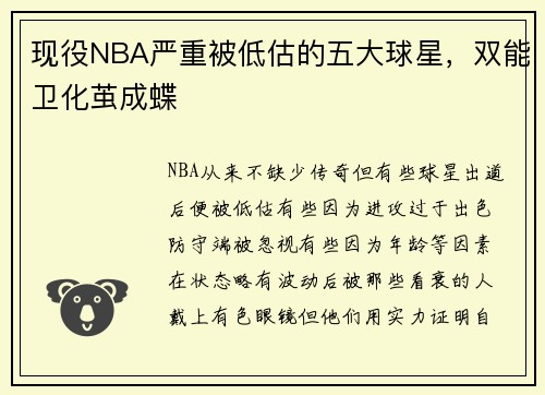 现役NBA严重被低估的五大球星，双能卫化茧成蝶
