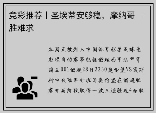 竞彩推荐丨圣埃蒂安够稳，摩纳哥一胜难求