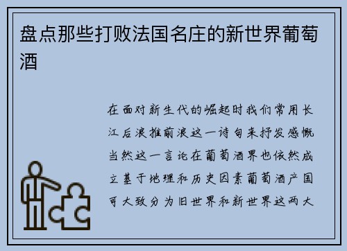 盘点那些打败法国名庄的新世界葡萄酒