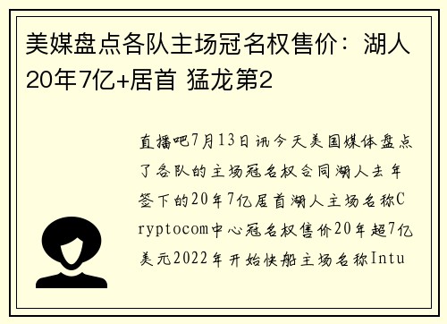 美媒盘点各队主场冠名权售价：湖人20年7亿+居首 猛龙第2